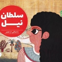 سلطان نیل